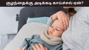 Health Tips: வானிலை மாறும்போது குழந்தைகளுக்கு ஏன் டக்கென்று காய்ச்சல் வருகிறது..? காரணம் இதோ! Health Tips: வானிலை மாறும்போது குழந்தைகளுக்கு ஏன் டக்கென்று காய்ச்சல் வருகிறது..? காரணம் இதோ!