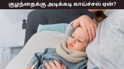வானிலை மாறும்போது குழந்தைகளுக்கு ஏன் காய்ச்சல் வருகிறது? வானிலை மாறும்போது குழந்தைகளுக்கு ஏன் காய்ச்சல் வருகிறது?