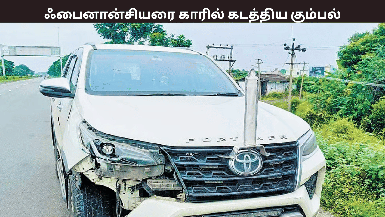 காரில் கடத்தப்பட்ட ஃபைனான்சியர் … சினிமா பாணியில் துரத்தி பிடித்த காவல்துறை – பரபரப்பு சம்பவம்