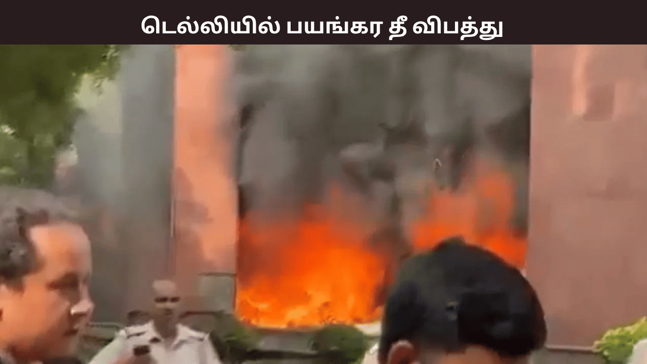 நாடாளுமன்றத்திற்கு அருகே எம்பி குடியிருப்பில் பயங்கர தீ விபத்து – பரபரப்பு சம்பவம் நாடாளுமன்றத்திற்கு அருகே எம்பி குடியிருப்பில் பயங்கர தீ விபத்து – பரபரப்பு சம்பவம்