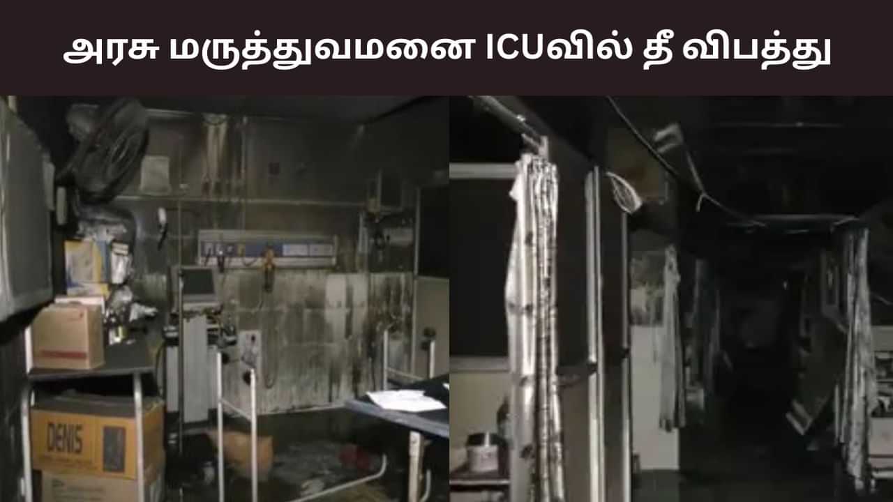 Jaipur Hospital Fire: அரசு மருத்துவமனை ஐசியுவில் தீ விபத்து.. 6 பேர் பலி Jaipur Hospital Fire: அரசு மருத்துவமனை ஐசியுவில் தீ விபத்து.. 6 பேர் பலி