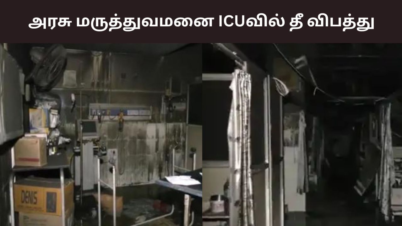 Jaipur Hospital Fire: அரசு மருத்துவமனை ஐசியுவில் தீ விபத்து.. 6 பேர் பலி