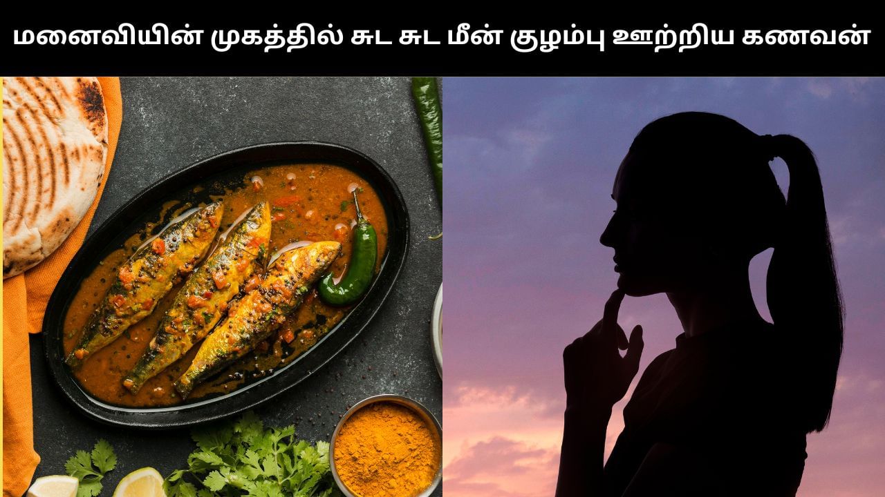 மாந்திரீகத்தில் அதிக ஈடுபாடு.. சடங்கு செய்ய மறுத்ததால் மனைவியின் முகத்தில் சுட சுட மீன் குழம்பை ஊற்றிய கணவன்! மாந்திரீகத்தில் அதிக ஈடுபாடு.. சடங்கு செய்ய மறுத்ததால் மனைவியின் முகத்தில் சுட சுட மீன் குழம்பை ஊற்றிய கணவன்!