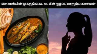மாந்திரீகத்தில் அதிக ஈடுபாடு.. சடங்கு செய்ய மறுத்ததால் மனைவியின் முகத்தில் சுட சுட மீன் குழம்பை ஊற்றிய கணவன்! மாந்திரீகத்தில் அதிக ஈடுபாடு.. சடங்கு செய்ய மறுத்ததால் மனைவியின் முகத்தில் சுட சுட மீன் குழம்பை ஊற்றிய கணவன்!