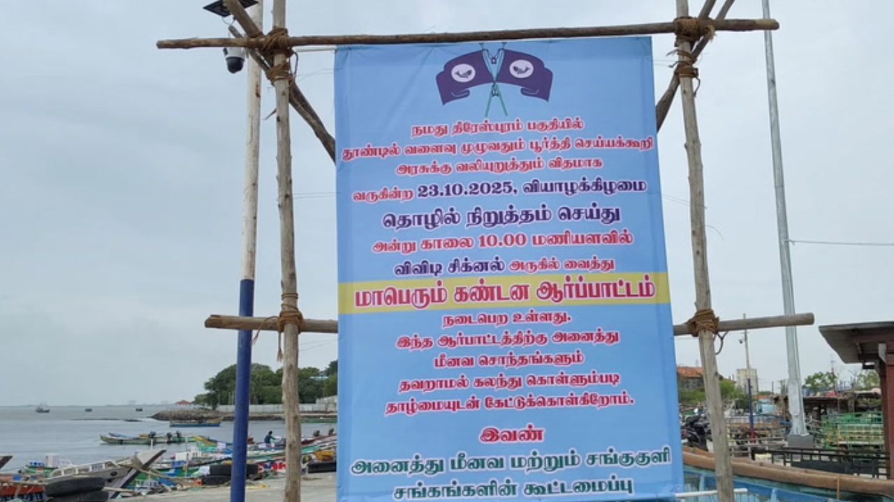 நீண்ட நாள் கோரிக்கை.. அரசுக்கு எதிராக தூத்துக்குடி மீனவர்கள் போராட்டம்..!