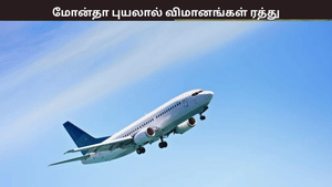 தீவிரமடையும் மோன்தா புயல் – சென்னைக்கு வரவிருந்த 4 விமானங்கள் ரத்து.. ரயில் சேவையும் பாதிப்பு தீவிரமடையும் மோன்தா புயல் – சென்னைக்கு வரவிருந்த 4 விமானங்கள் ரத்து.. ரயில் சேவையும் பாதிப்பு