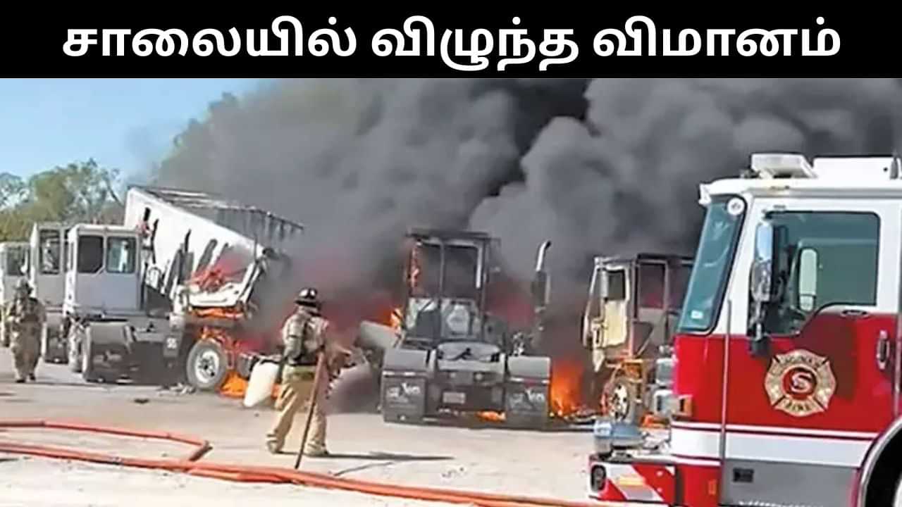 சாலையில் சென்ற வாகனங்கள் மீது விழுந்து விபத்துக்குள்ளான விமானம்.. 2 பேர் உடல் சிதறி பலி! சாலையில் சென்ற வாகனங்கள் மீது விழுந்து விபத்துக்குள்ளான விமானம்.. 2 பேர் உடல் சிதறி பலி!