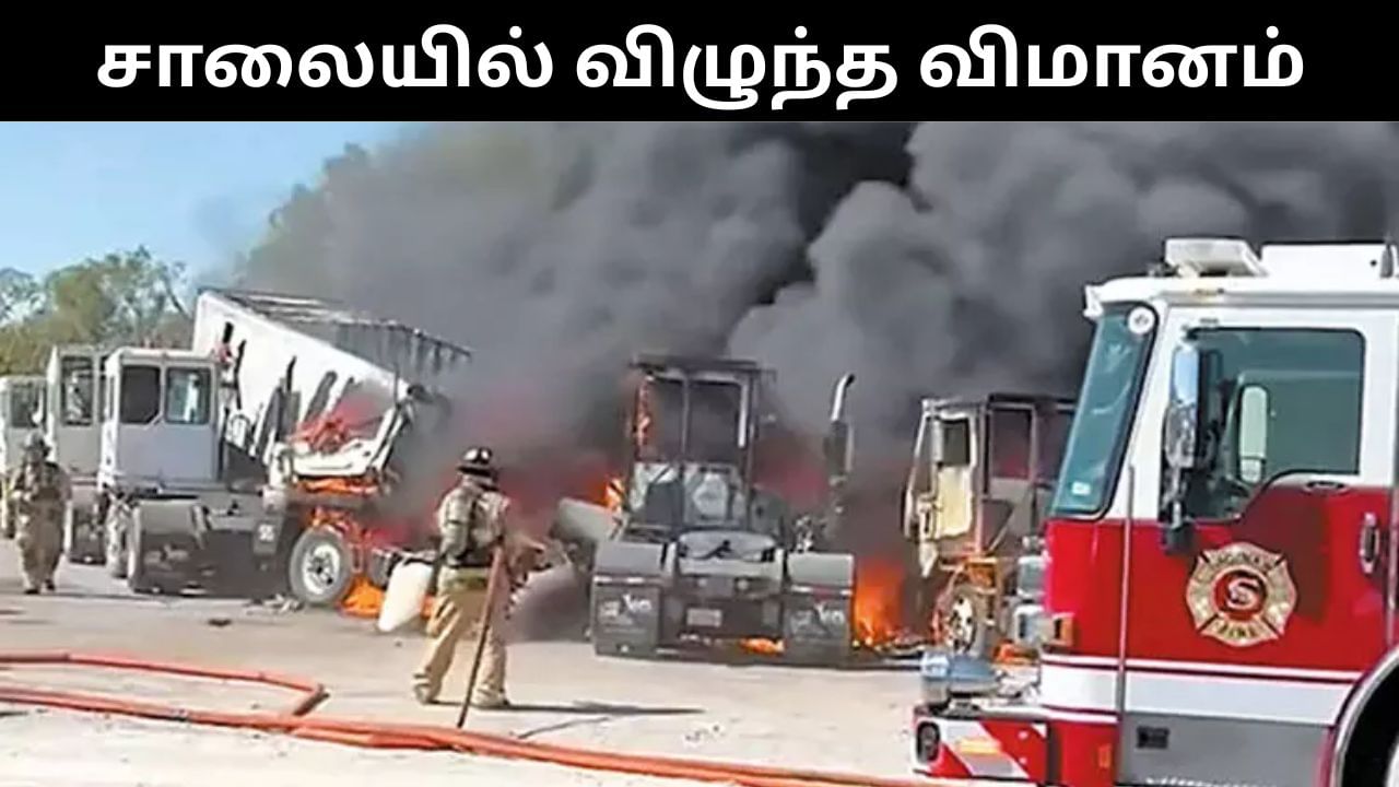 சாலையில் சென்ற வாகனங்கள் மீது விழுந்து விபத்துக்குள்ளான விமானம்.. 2 பேர் உடல் சிதறி பலி! சாலையில் சென்ற வாகனங்கள் மீது விழுந்து விபத்துக்குள்ளான விமானம்.. 2 பேர் உடல் சிதறி பலி!