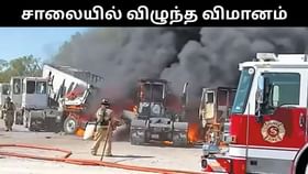சாலையில் சென்ற வாகனங்கள் மீது விழுந்து விபத்துக்குள்ளான விமானம்.. 2 பேர் உடல் சிதறி பலி! சாலையில் சென்ற வாகனங்கள் மீது விழுந்து விபத்துக்குள்ளான விமானம்.. 2 பேர் உடல் சிதறி பலி!...