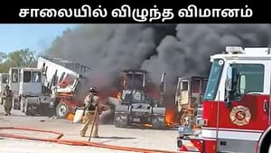 சாலையில் சென்ற வாகனங்கள் மீது விழுந்து விபத்துக்குள்ளான விமானம்.. 2 பேர் உடல் சிதறி பலி! சாலையில் சென்ற வாகனங்கள் மீது விழுந்து விபத்துக்குள்ளான விமானம்.. 2 பேர் உடல் சிதறி பலி!