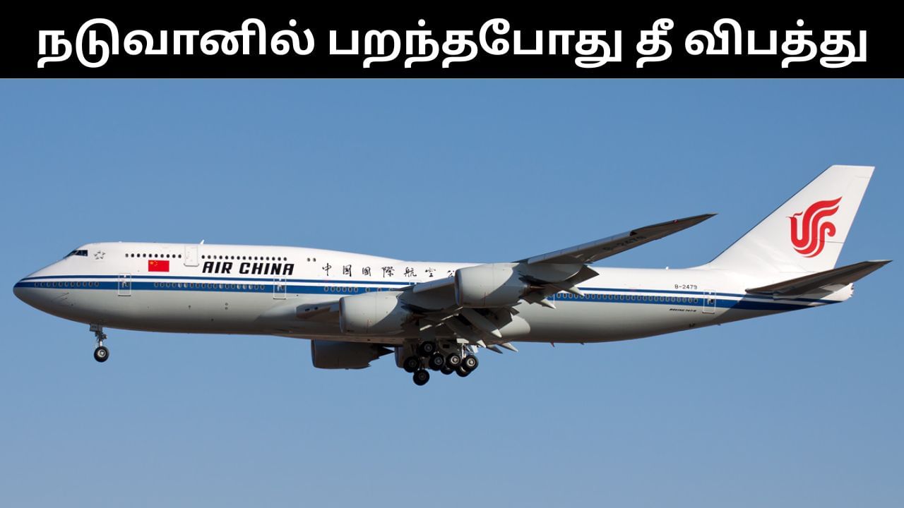 நடுவானில் பறந்தபோது விமானத்தில் ஏற்பட்ட திடீர் தீ விபத்து.. அலறிய பயணிகள்! நடுவானில் பறந்தபோது விமானத்தில் ஏற்பட்ட திடீர் தீ விபத்து.. அலறிய பயணிகள்!