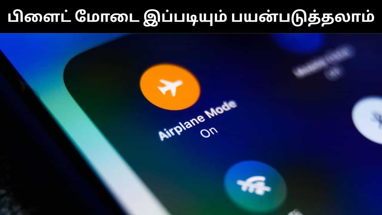 Flight Mode : பிளைட் மோடை இதற்கெல்லாம் பயன்படுத்தலாமா?.. அட இது தெரியாம போச்சே! Flight Mode : பிளைட் மோடை இதற்கெல்லாம் பயன்படுத்தலாமா?.. அட இது தெரியாம போச்சே!