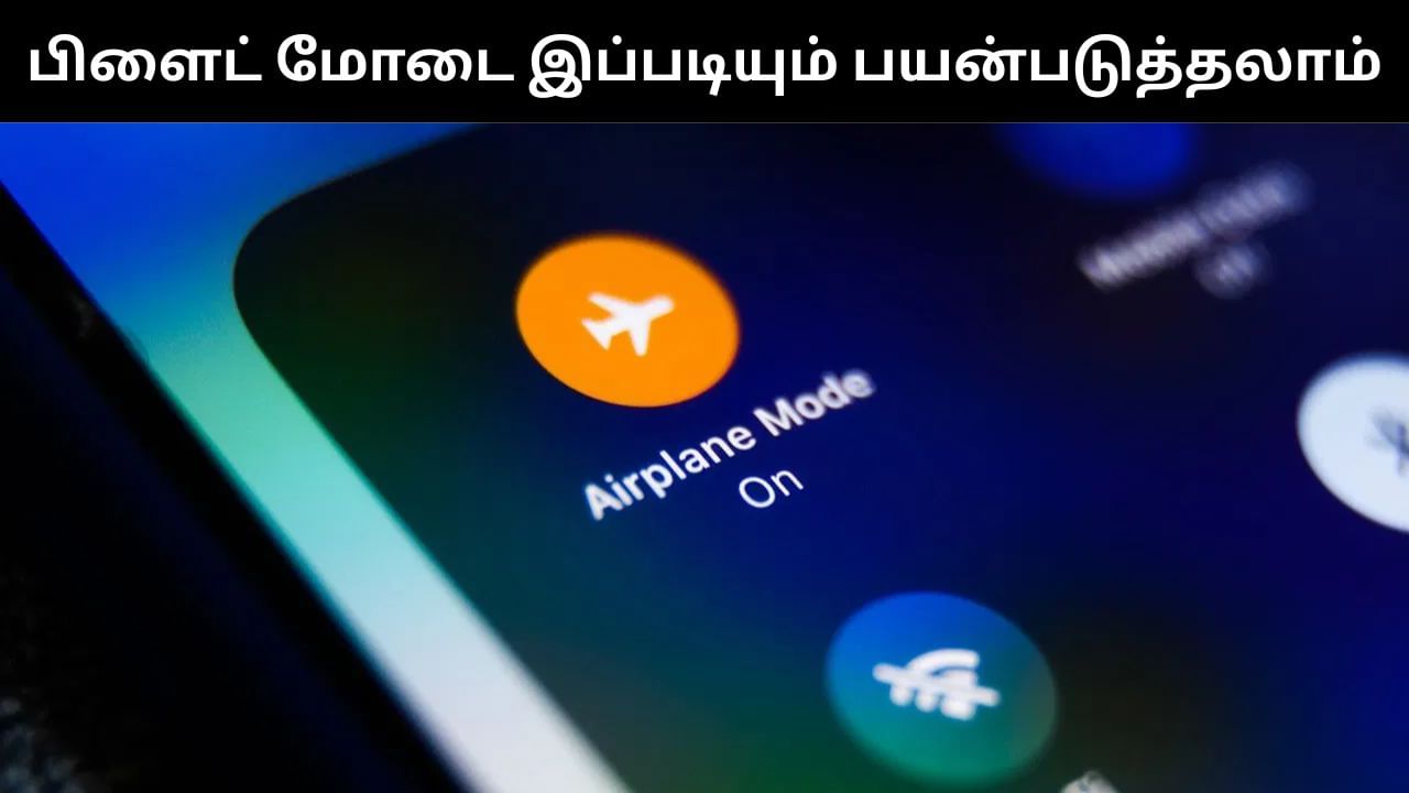 Flight Mode : பிளைட் மோடை இதற்கெல்லாம் பயன்படுத்தலாமா?.. அட இது தெரியாம போச்சே! Flight Mode : பிளைட் மோடை இதற்கெல்லாம் பயன்படுத்தலாமா?.. அட இது தெரியாம போச்சே!