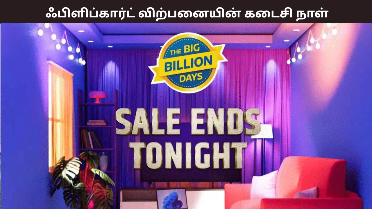கடைசி நாளில் ஆஃபர்களை வாரி வழங்கும் ஃபிளிப்கார்ட்... ஸ்மார்ட் டிவி முதல் லேப்டாப் வரை... அதிரடி தள்ளுபடியில் விற்பனை கடைசி நாளில் ஆஃபர்களை வாரி வழங்கும் ஃபிளிப்கார்ட்... ஸ்மார்ட் டிவி முதல் லேப்டாப் வரை... அதிரடி தள்ளுபடியில் விற்பனை
