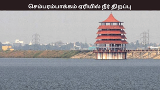 சென்னை மக்களே உஷார்.. திறந்துவிடப்பட்ட செம்பரம்பாக்கம் ஏரி – வெள்ள அபாய எச்சரிக்கை!