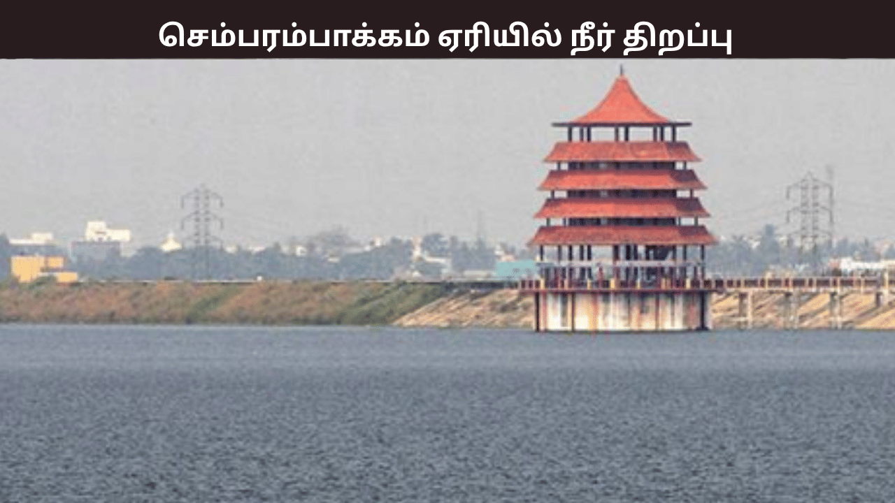 சென்னை மக்களே உஷார்.. திறந்துவிடப்பட்ட செம்பரம்பாக்கம் ஏரி – வெள்ள அபாய எச்சரிக்கை! சென்னை மக்களே உஷார்.. திறந்துவிடப்பட்ட செம்பரம்பாக்கம் ஏரி – வெள்ள அபாய எச்சரிக்கை!