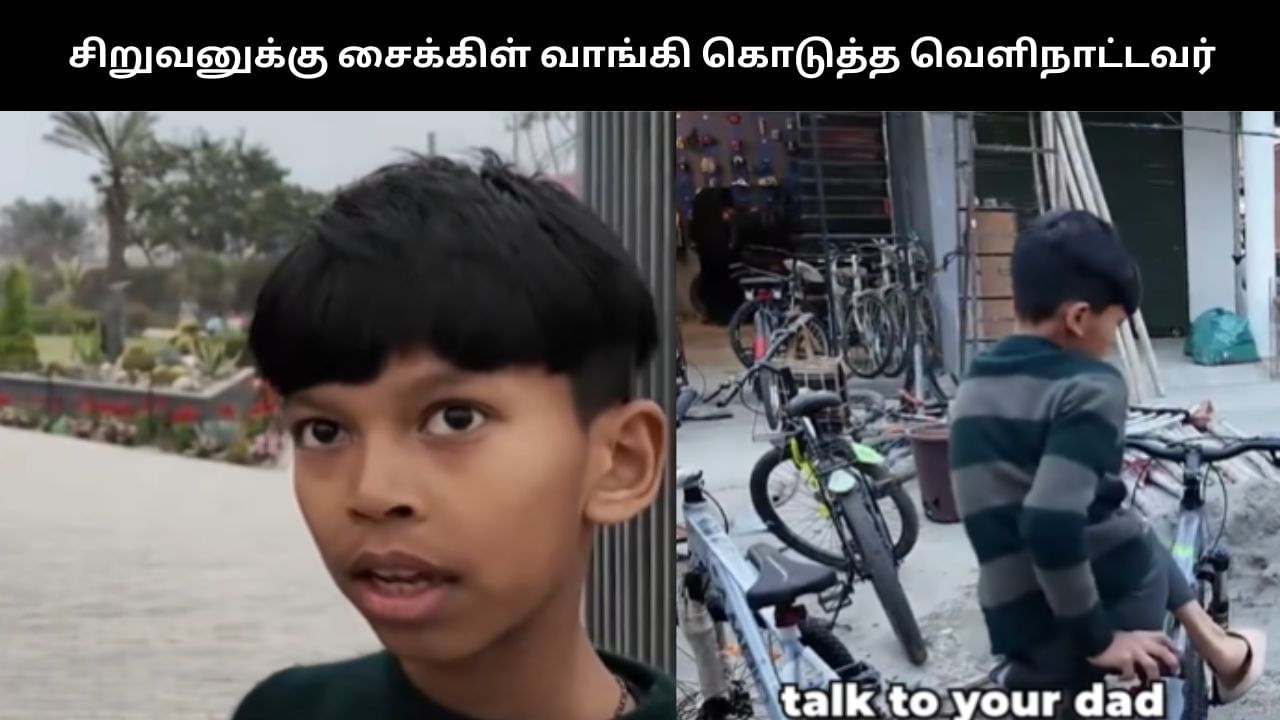 Viral Video : சிறுவனுக்கு புதிய  சைக்கிள் பரிசளித்த வெளிநாட்டு சுற்றுலா பயணி.. குவியும் பாராட்டு!