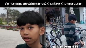 Viral Video : சிறுவனுக்கு புதிய சைக்கிள் பரிசளித்த வெளிநாட்டு சுற்றுலா பயணி.. குவியும் பாராட்டு! Viral Video : சிறுவனுக்கு புதிய சைக்கிள் பரிசளித்த வெளிநாட்டு சுற்றுலா பயணி.. குவியும் பாராட்டு!