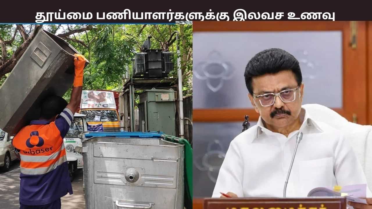 தூய்மை பணியாளர்களுக்கு 3 வேளையும் இலவச உணவு - தமிழக அரசு அறிவிப்பு தூய்மை பணியாளர்களுக்கு 3 வேளையும் இலவச உணவு - தமிழக அரசு அறிவிப்பு