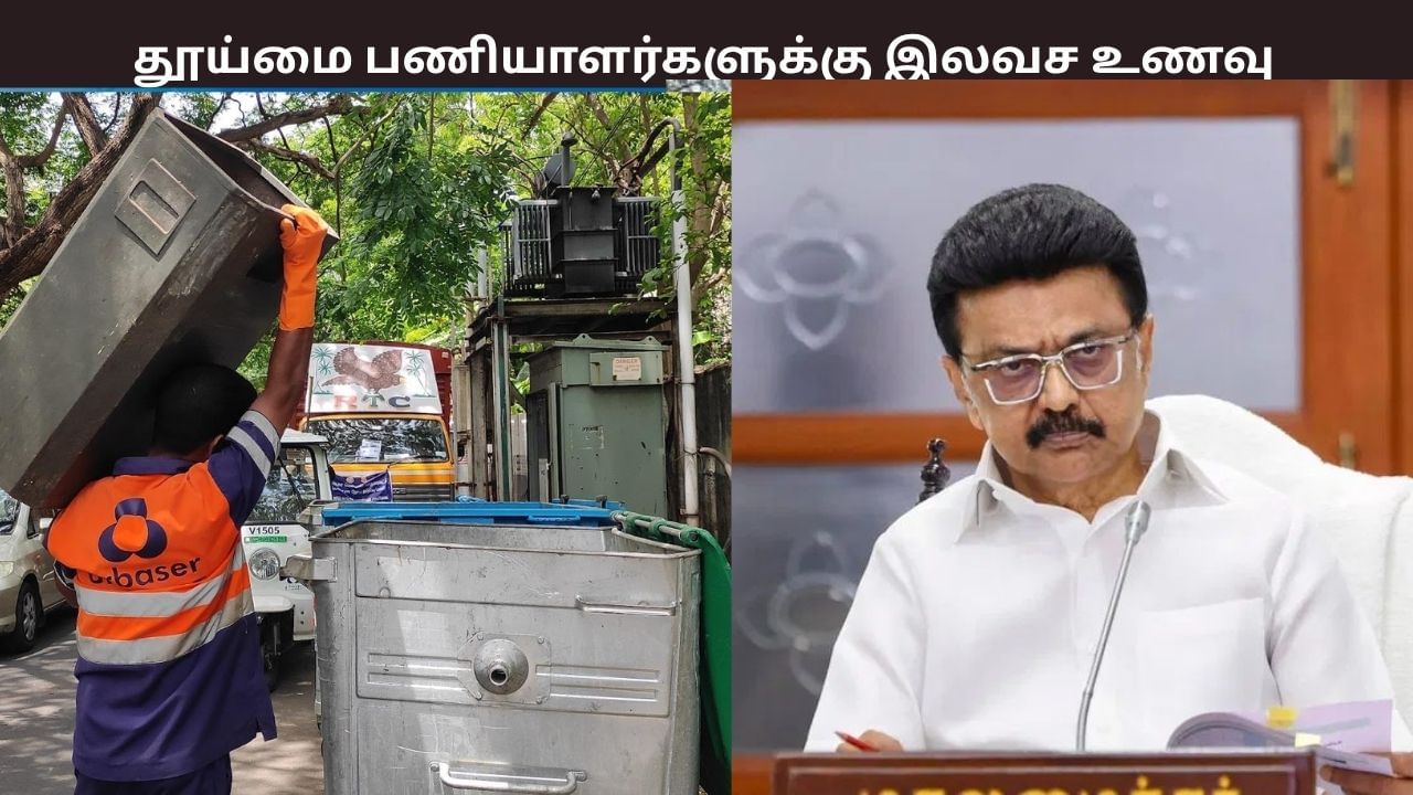 தூய்மை பணியாளர்களுக்கு 3 வேளையும் இலவச உணவு – தமிழக அரசு அறிவிப்பு தூய்மை பணியாளர்களுக்கு 3 வேளையும் இலவச உணவு – தமிழக அரசு அறிவிப்பு