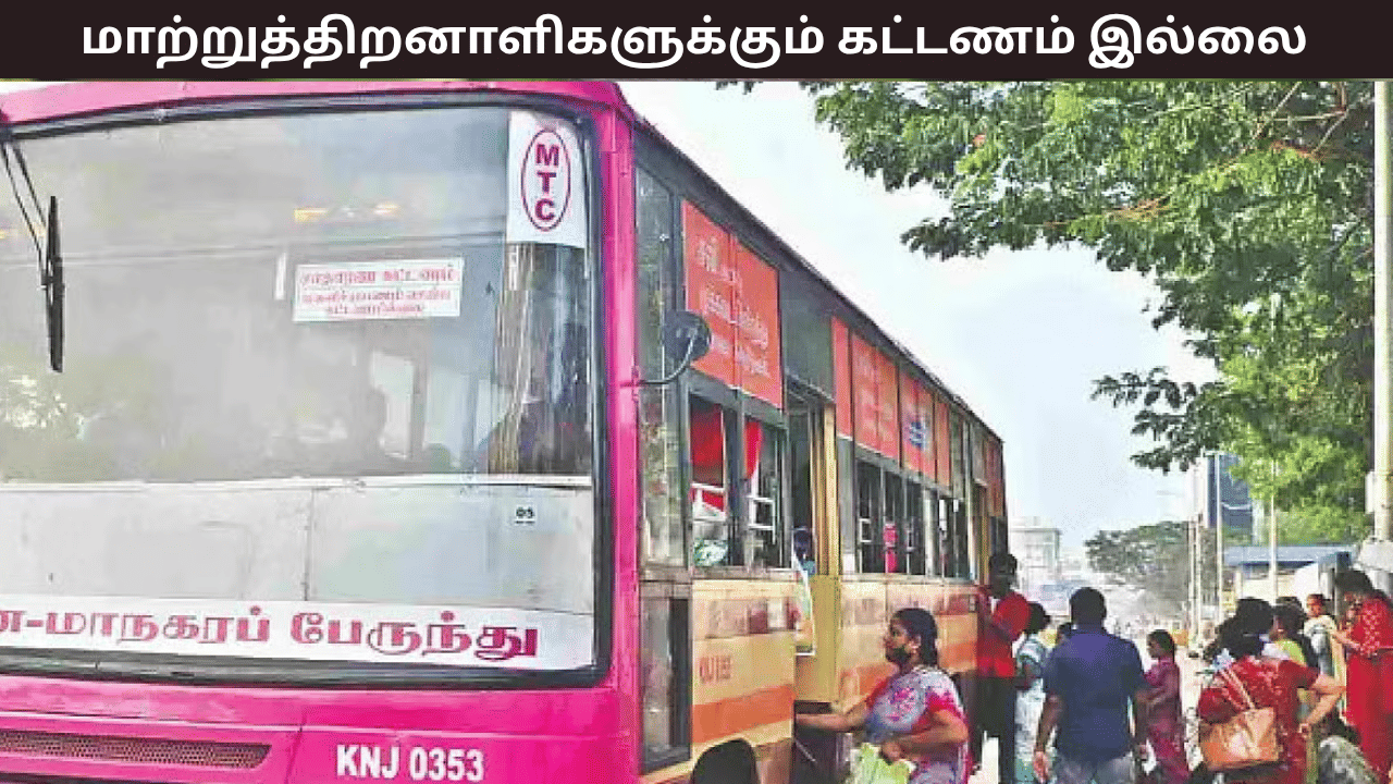 இனி மாற்றுத்திறனாளிகளுக்கு பேருந்தில் கட்டணம் இல்லை – தமிழக அரசின் சூப்பர் அறிவிப்பு இனி மாற்றுத்திறனாளிகளுக்கு பேருந்தில் கட்டணம் இல்லை – தமிழக அரசின் சூப்பர் அறிவிப்பு