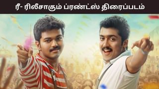 Friends: விஜய் – சூர்யா கூட்டணி.. ரீ- ரிலீசாகும் ‘ப்ரண்ட்ஸ்’ படம்.. எப்போது? Friends: விஜய் – சூர்யா கூட்டணி.. ரீ- ரிலீசாகும் ‘ப்ரண்ட்ஸ்’ படம்.. எப்போது?