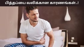 Health Tips: பித்தப்பை வலியை அதிகரிக்கும் 7 உணவுகள்.. உடனடியாக நிறுத்துவது ஏன் முக்கியம்? Health Tips: பித்தப்பை வலியை அதிகரிக்கும் 7 உணவுகள்.. உடனடியாக நிறுத்துவது ஏன் முக்கியம்?...