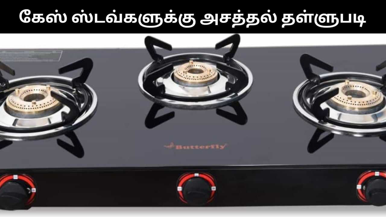 உங்கள் பழைய கேஸ் ஸ்டவ்களை மாற்ற இதுதான் சரியான நேரம்.. அசத்தல் தள்ளுபடி வழங்கும் அமேசான்! உங்கள் பழைய கேஸ் ஸ்டவ்களை மாற்ற இதுதான் சரியான நேரம்.. அசத்தல் தள்ளுபடி வழங்கும் அமேசான்!