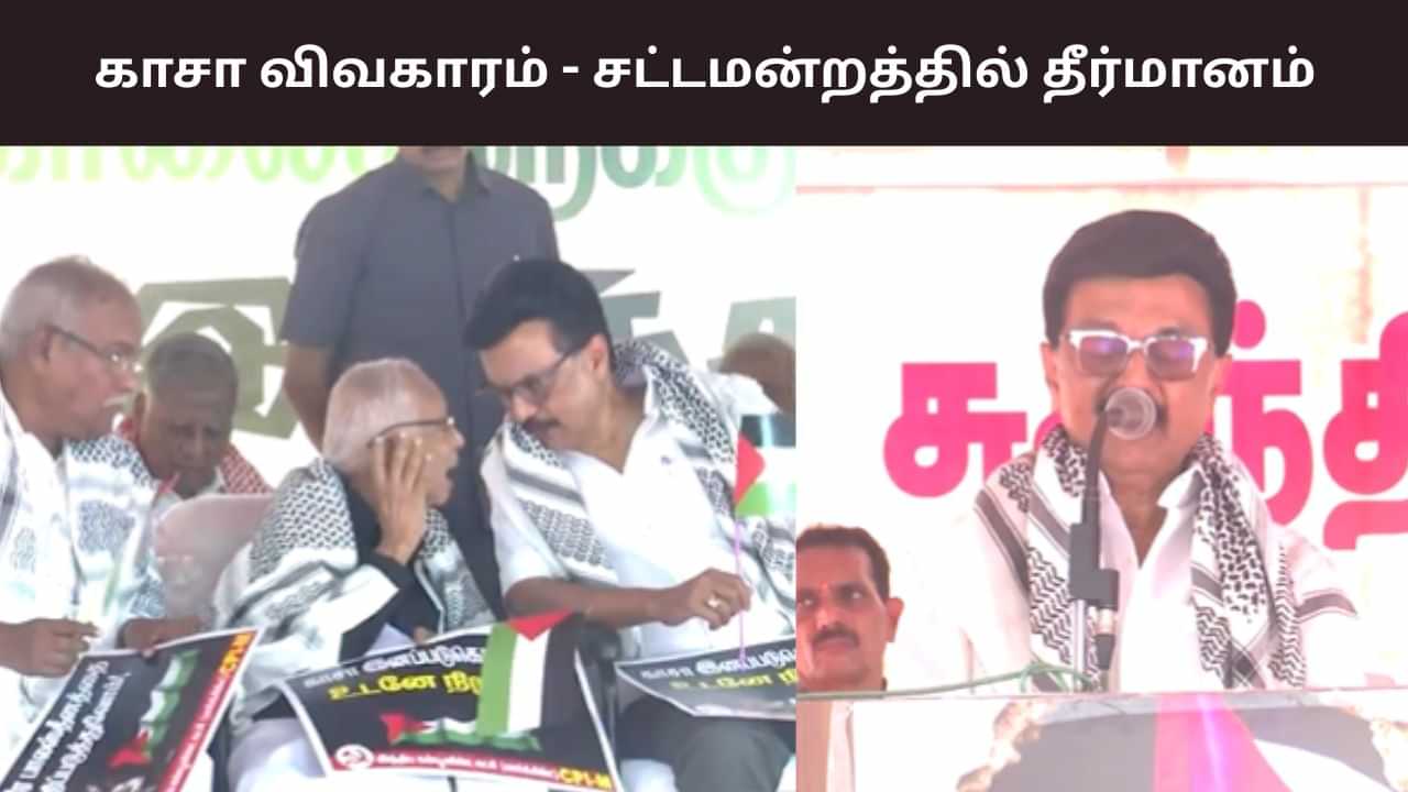 காசா இனப்படுகொலை.. சட்டமன்றத்தில் தீர்மானம் நிறைவேற்றப்படும் - முதலமைச்சர் ஸ்டாலிம்ன்