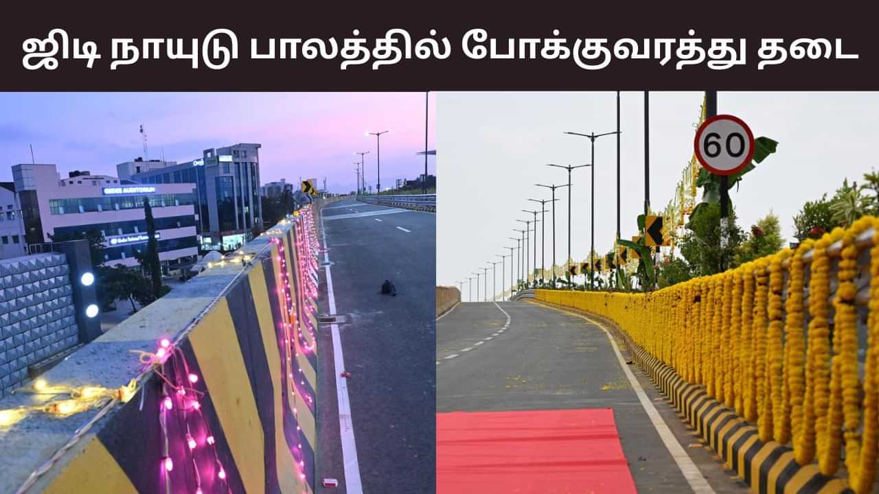 ஜிடி நாயுடு பாலம்..  மூட வைத்த கோவை மக்கள்.. நடந்தது என்ன?