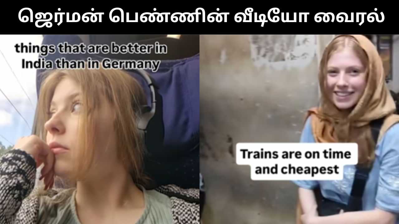 Viral Video : ஜெர்மனியை விட இந்தியாவில் இத்தனை சிறப்புகள் உள்ளன.. வெளிநாட்டு பெண் வெளியிட்ட வீடியோ வைரல்! Viral Video : ஜெர்மனியை விட இந்தியாவில் இத்தனை சிறப்புகள் உள்ளன.. வெளிநாட்டு பெண் வெளியிட்ட வீடியோ வைரல்!