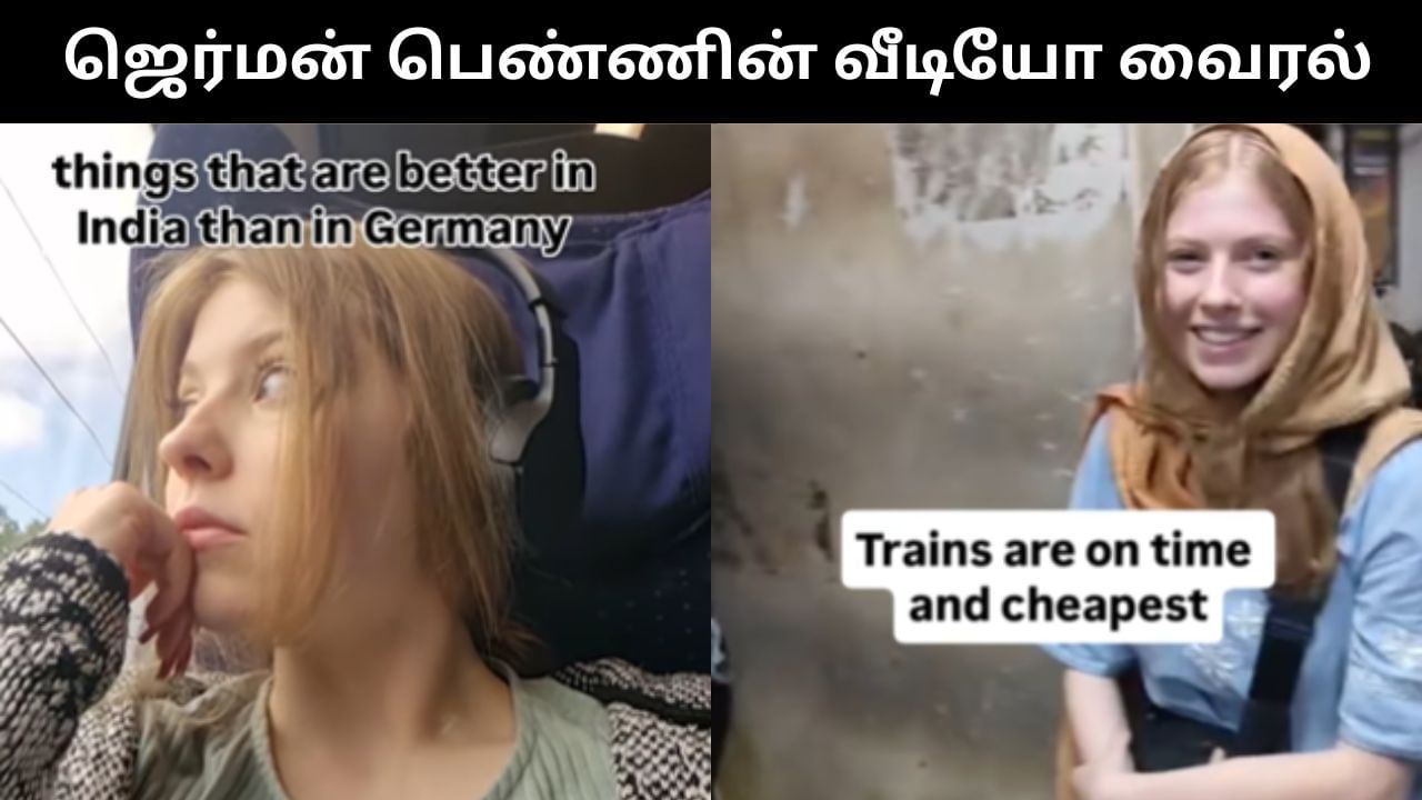 Viral Video : ஜெர்மனியை விட இந்தியாவில் இத்தனை சிறப்புகள் உள்ளன.. வெளிநாட்டு பெண் வெளியிட்ட வீடியோ வைரல்! Viral Video : ஜெர்மனியை விட இந்தியாவில் இத்தனை சிறப்புகள் உள்ளன.. வெளிநாட்டு பெண் வெளியிட்ட வீடியோ வைரல்!