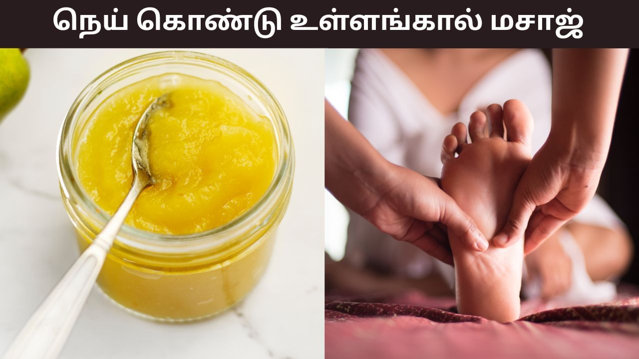 Ghee Benefits: நெய் கொண்டு உள்ளங்காலில் மசாஜ்.. ஓடி ஒளியும் சரும சோர்வு! Ghee Benefits: நெய் கொண்டு உள்ளங்காலில் மசாஜ்.. ஓடி ஒளியும் சரும சோர்வு!