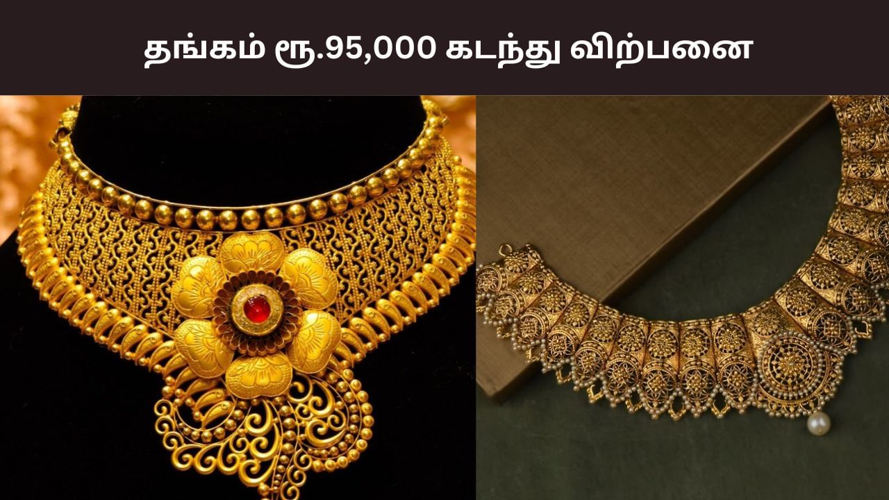 மீண்டும் மீண்டும் ஷாக் கொடுக்கும் தங்கம் விலை.. ரூ.95,000 கடந்து விற்பனை.. மீண்டும் மீண்டும் ஷாக் கொடுக்கும் தங்கம் விலை.. ரூ.95,000 கடந்து விற்பனை..