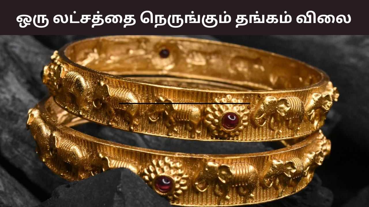 ஒரு லட்சத்தை நெருங்கும் தங்கம் விலை.. அதிர்ச்சியில் வாடிக்கையாளர்கள்.. விலை உயர இதுதான் காரணமா? ஒரு லட்சத்தை நெருங்கும் தங்கம் விலை.. அதிர்ச்சியில் வாடிக்கையாளர்கள்.. விலை உயர இதுதான் காரணமா?