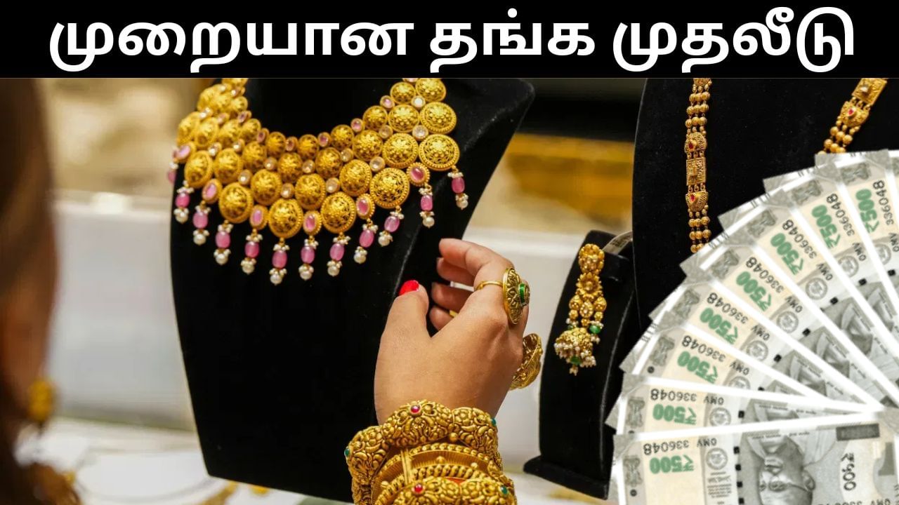 தங்கத்தில் இப்படி முதலீடு செய்தால் அதிக லாபம் கிடைக்கும்.. வல்லுநர்கள் கூறும் சூப்பர் டிப்ஸ்!