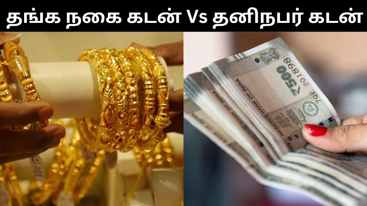 தங்க நகை கடன் Vs தனிநபர் கடன்.. இரண்டில் எது சிறந்தது?.. தெரிந்துக்கொள்ளுங்கள்!