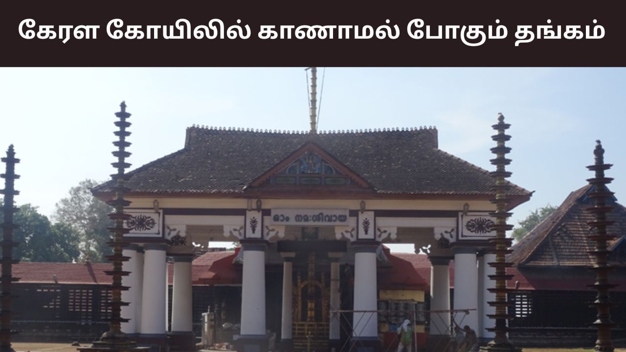 அடுத்த சர்ச்சை.. வைக்கம் கோயிலில் 255 கிராம் நகைகள் மாயம்