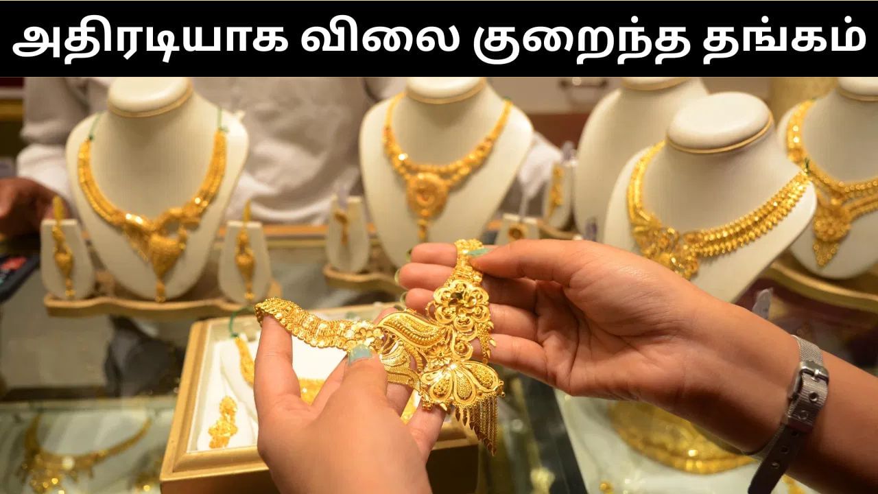 நகை பிரியர்களுக்கு ஹாப்பி நியூஸ்.. ஒரே நாளில் அதிரடியாக குறைந்த தங்கம் விலை!
