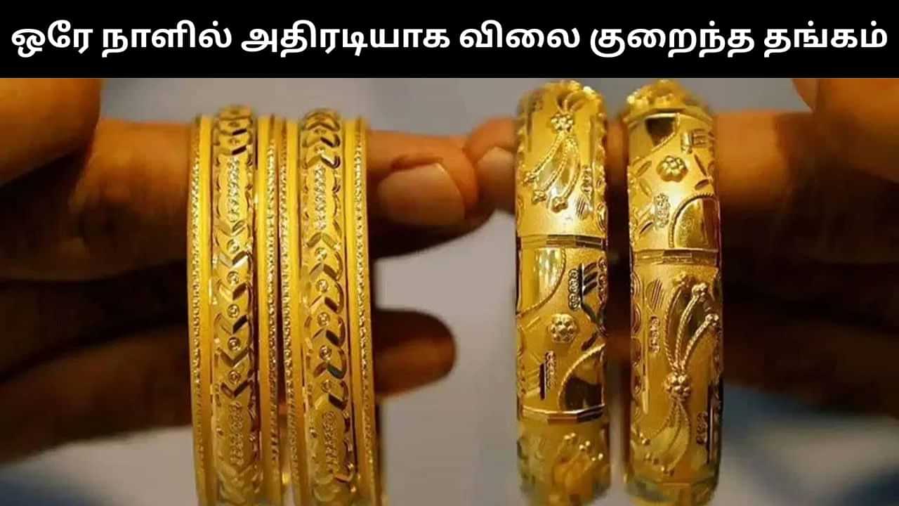 ஒரே நாளில் ரூ.2,400 குறைந்த தங்கம் விலை.. மீண்டும் ரூ.93,000-க்கு விற்பனை! ஒரே நாளில் ரூ.2,400 குறைந்த தங்கம் விலை.. மீண்டும் ரூ.93,000-க்கு விற்பனை!