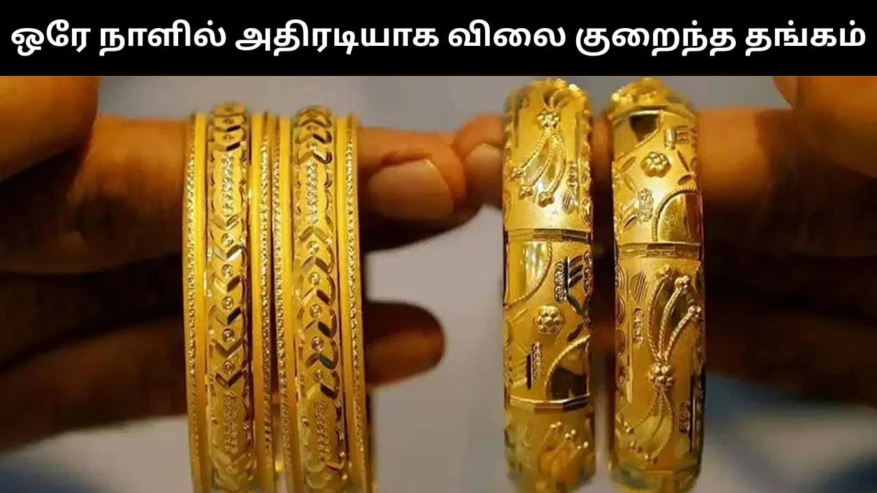 ஒரே நாளில் ரூ.2,400 குறைந்த தங்கம் விலை.. மீண்டும் ரூ.93,000-க்கு விற்பனை! ஒரே நாளில் ரூ.2,400 குறைந்த தங்கம் விலை.. மீண்டும் ரூ.93,000-க்கு விற்பனை!