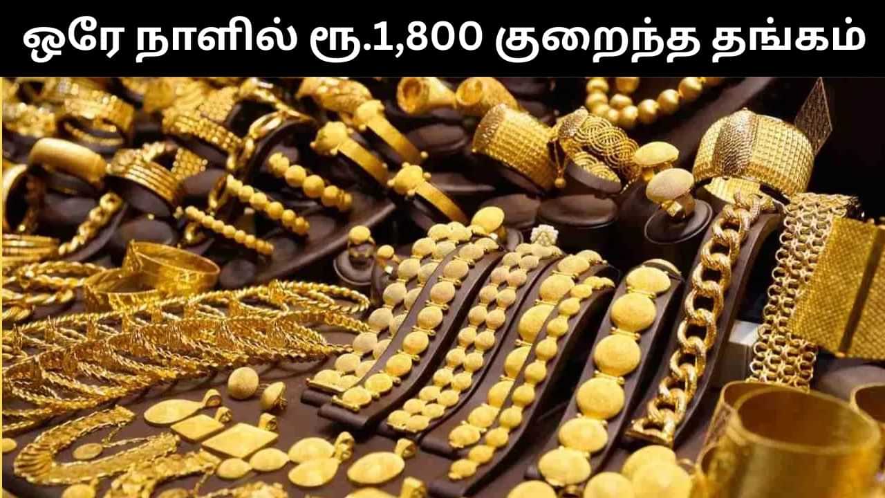Gold Price : மீண்டும் சரிந்த தங்கம்.. ஒரே நாளில் ரூ.1,800 குறைந்தது.. நகை பிரியர்கள் மகிழ்ச்சி!