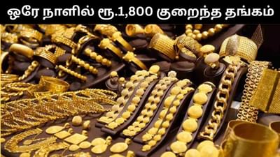 மீண்டும் சரிந்த தங்கம் - ஒரே நாளில் ரூ.1,800 குறைந்தது! மீண்டும் சரிந்த தங்கம் - ஒரே நாளில் ரூ.1,800 குறைந்தது!