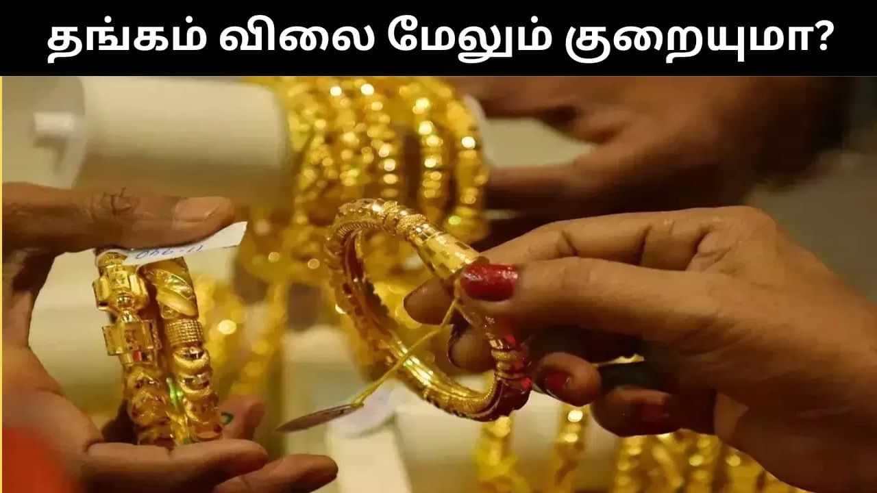 கடும் சரிவை சந்தித்த தங்கம்.. மேலும் விலை குறையுமா?.. பொருளாதார வல்லுநர்கள் கூறுவது என்ன?