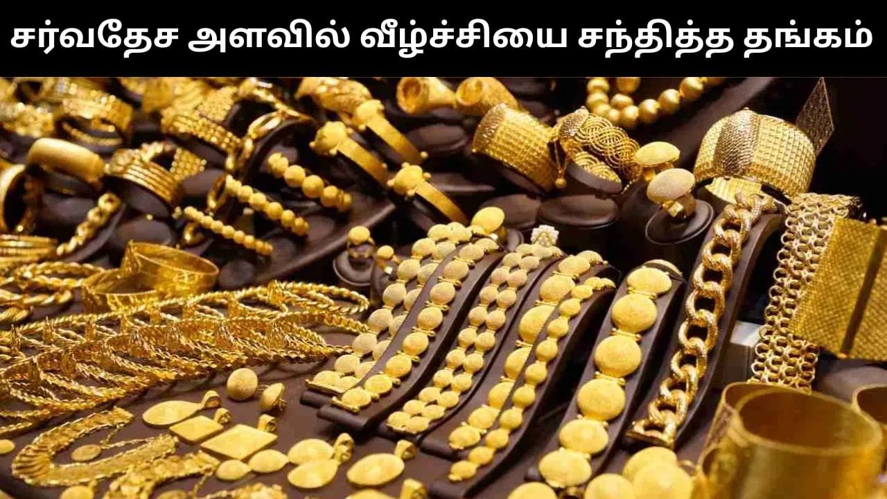 Gold Price : ஒரே நாளில் சர்வதேச அளவில் சரிவை சந்தித்த தங்கம்.. வெள்ளியும் வீழ்ச்சி அடைந்தது!