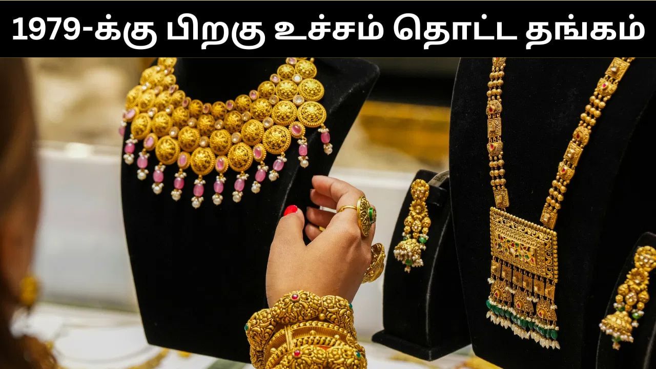 Gold Price : 1979-க்கு பிறகு 2025-ல் உச்சம் கண்ட தங்கம் விலை.. காரணம் என்ன? Gold Price : 1979-க்கு பிறகு 2025-ல் உச்சம் கண்ட தங்கம் விலை.. காரணம் என்ன?