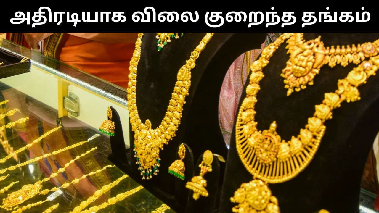 நகை பிரியர்களுக்கு குட் நியூஸ்.. மேலும் விலை குறைந்த தங்கம்.. ரூ.90,000 -க்கு விற்பனை!