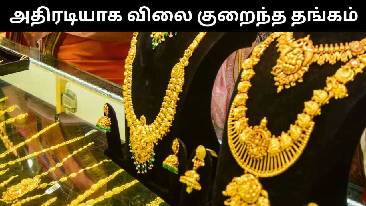 நகை பிரியர்களுக்கு குட் நியூஸ்.. மேலும் விலை குறைந்த தங்கம்.. ரூ.90,000 -க்கு விற்பனை! நகை பிரியர்களுக்கு குட் நியூஸ்.. மேலும் விலை குறைந்த தங்கம்.. ரூ.90,000 -க்கு விற்பனை!