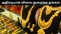 மேலும் விலை குறைந்த தங்கம் - ரூ.90,000 -க்கு விற்பனை! மேலும் விலை குறைந்த தங்கம் - ரூ.90,000 -க்கு விற்பனை!...