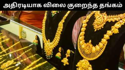 மேலும் விலை குறைந்த தங்கம் - ரூ.90,000 -க்கு விற்பனை! மேலும் விலை குறைந்த தங்கம் - ரூ.90,000 -க்கு விற்பனை!